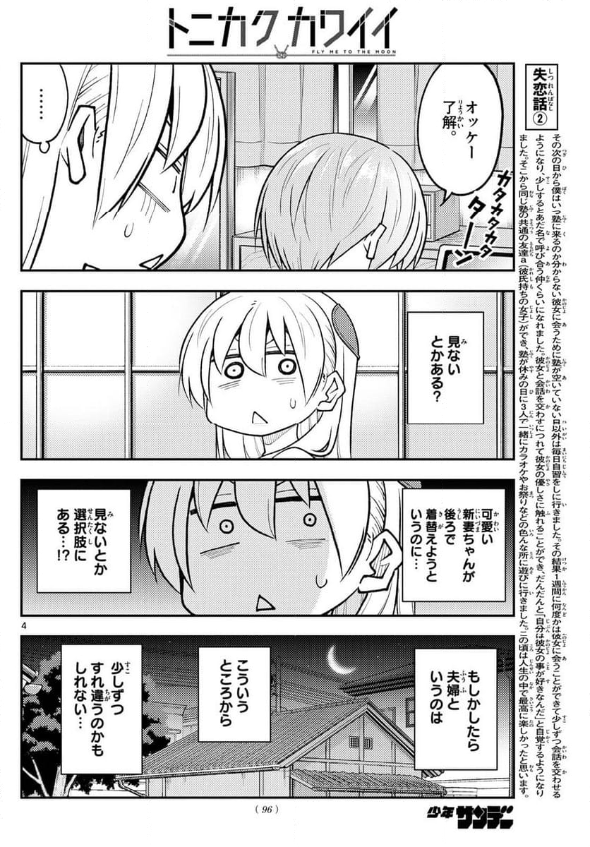 トニカクカワイイ 第261話 - Page 5