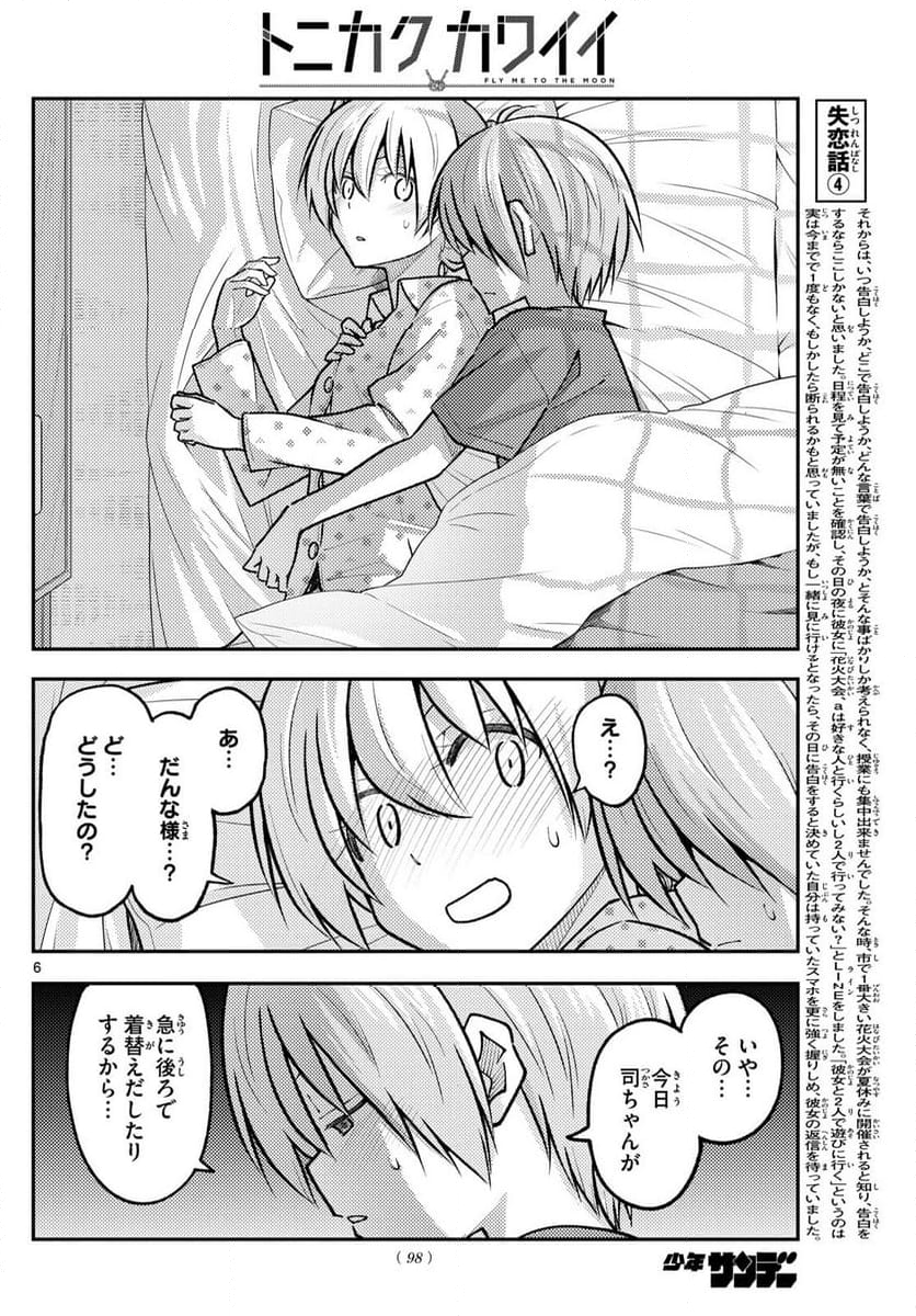 トニカクカワイイ 第261話 - Page 7