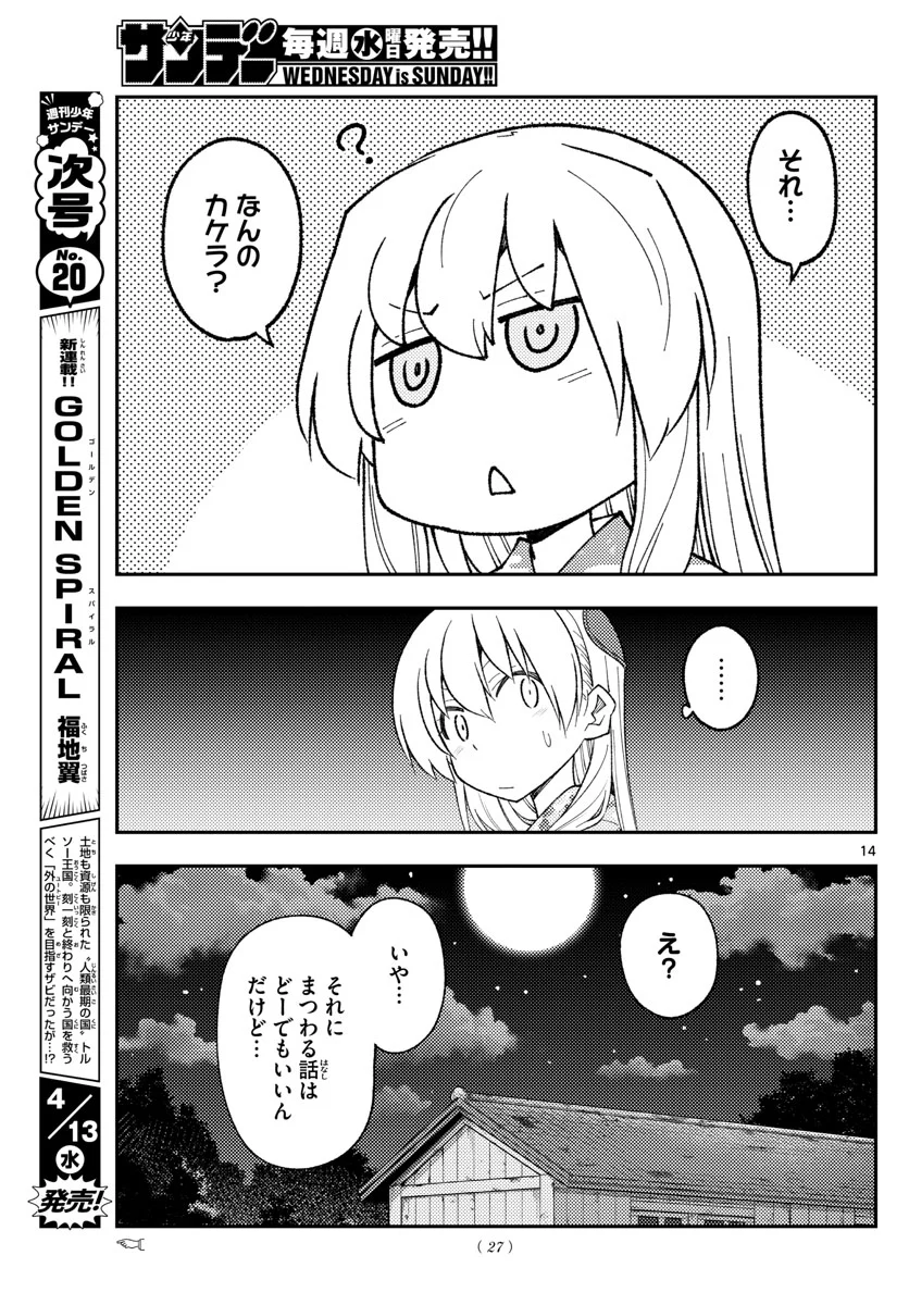 トニカクカワイイ 第186話 - Page 14