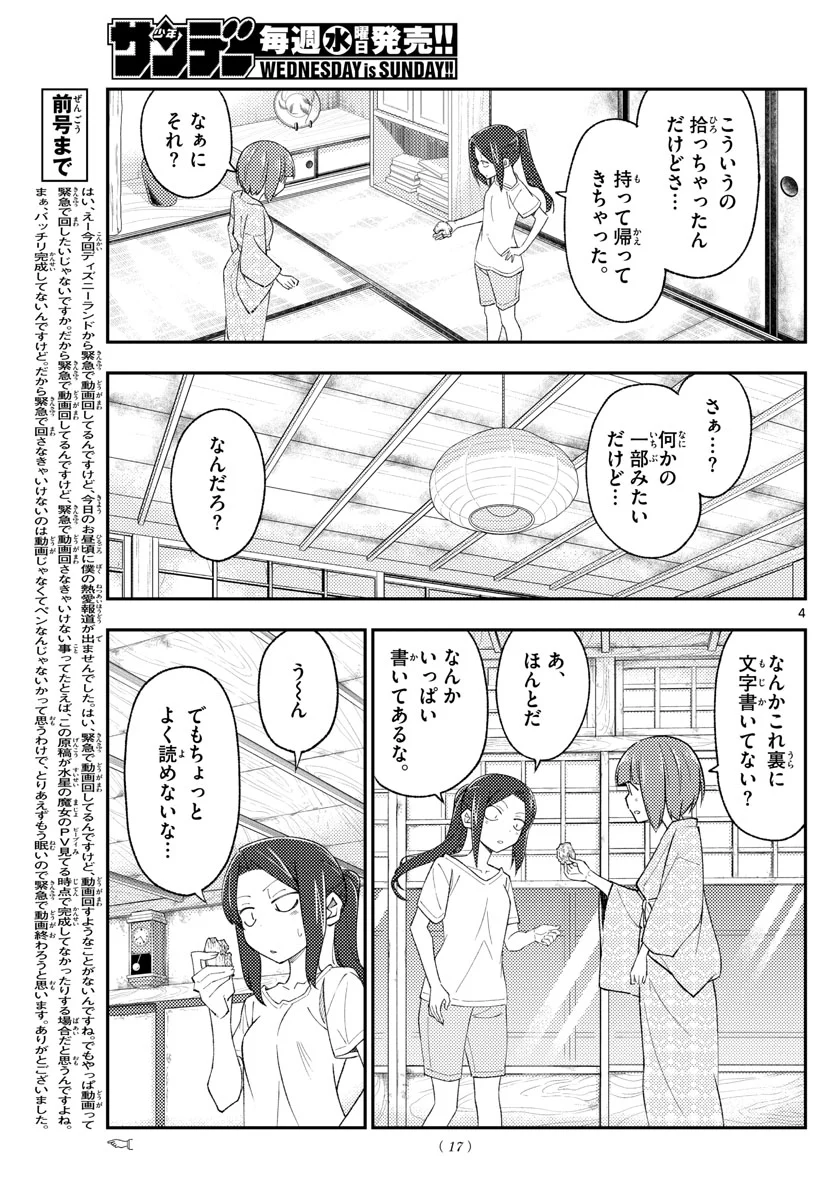 トニカクカワイイ 第186話 - Page 4