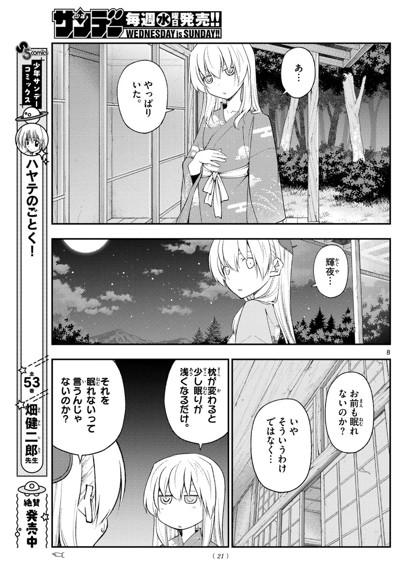 トニカクカワイイ 第186話 - Page 8