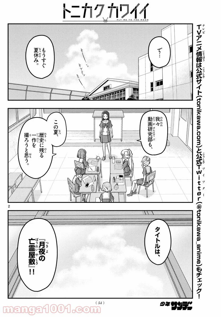 トニカクカワイイ 第124話 - Page 2