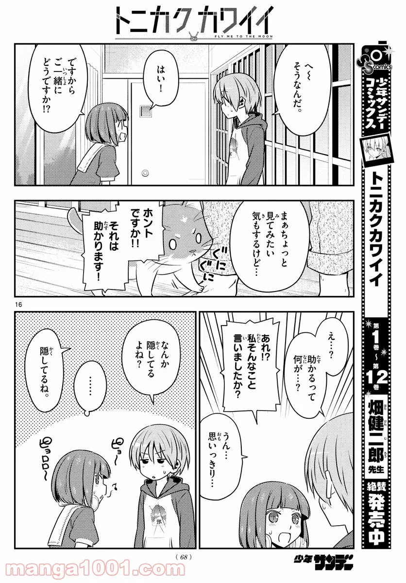 トニカクカワイイ 第124話 - Page 16