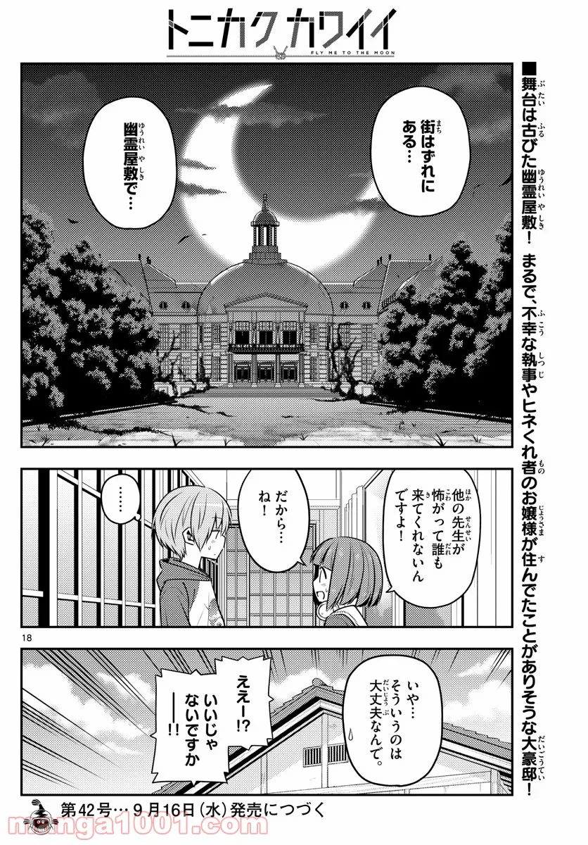 トニカクカワイイ 第124話 - Page 18