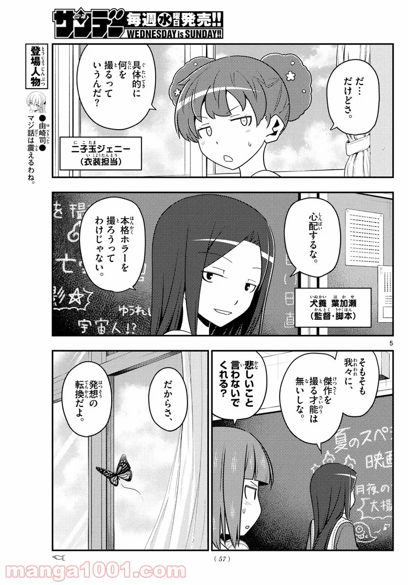 トニカクカワイイ 第124話 - Page 5