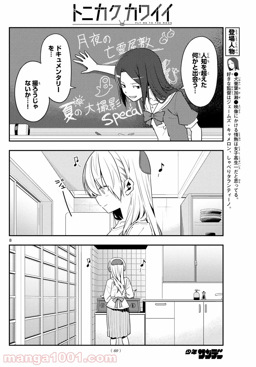 トニカクカワイイ 第124話 - Page 8