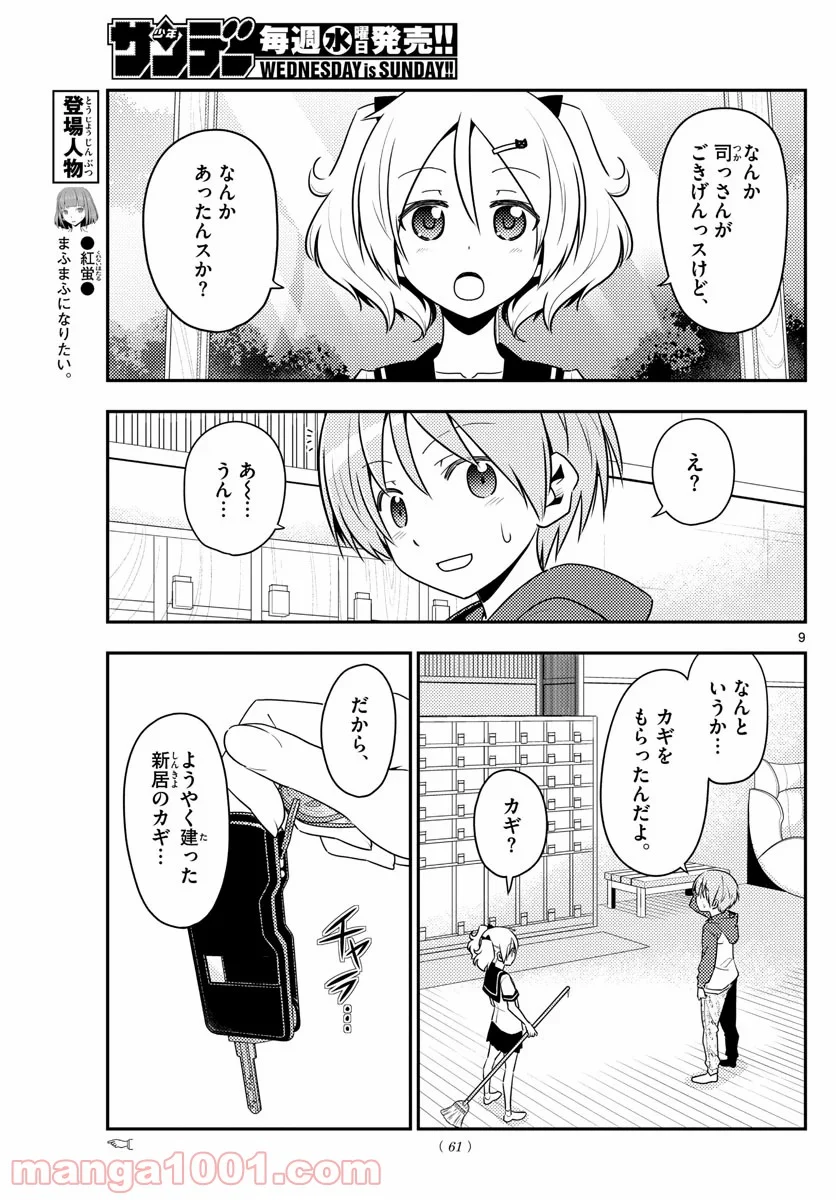 トニカクカワイイ 第124話 - Page 9