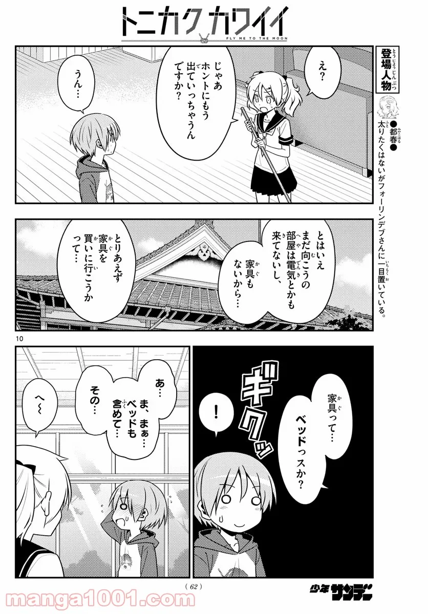 トニカクカワイイ 第124話 - Page 10