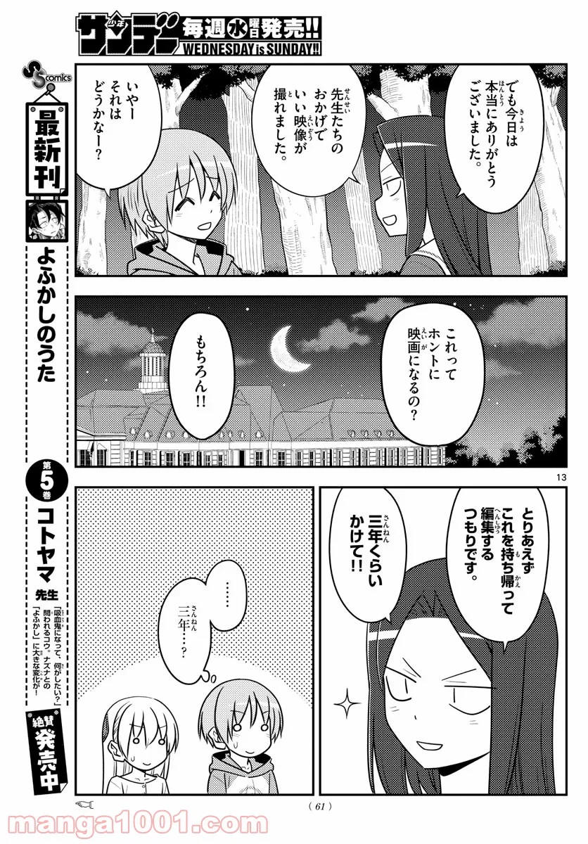 トニカクカワイイ 第131話 - Page 13