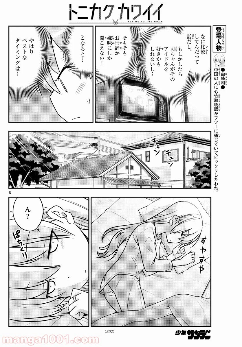 トニカクカワイイ 第83話 - Page 6