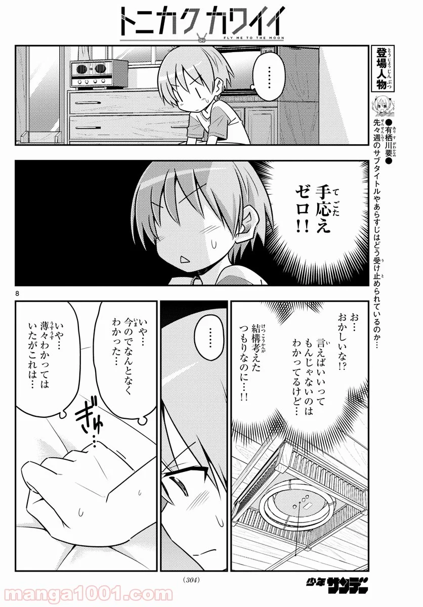 トニカクカワイイ 第83話 - Page 8