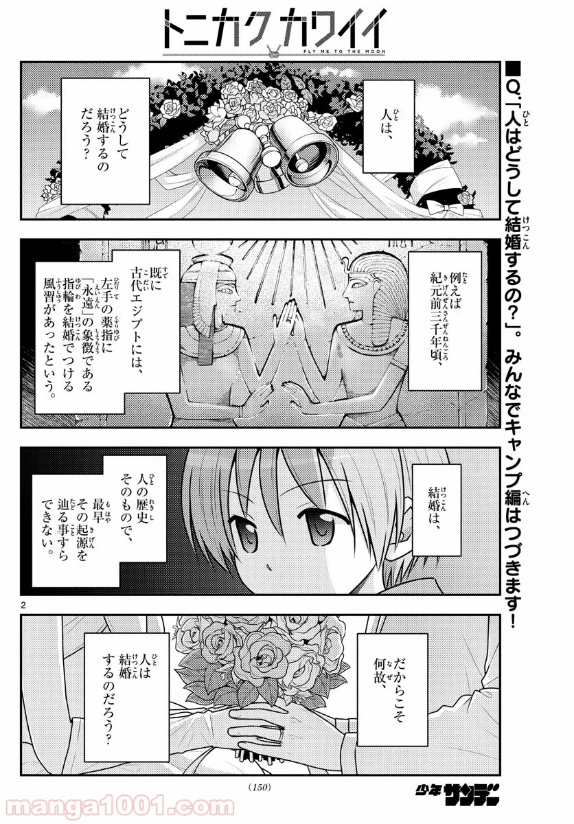 トニカクカワイイ 第101話 - Page 2