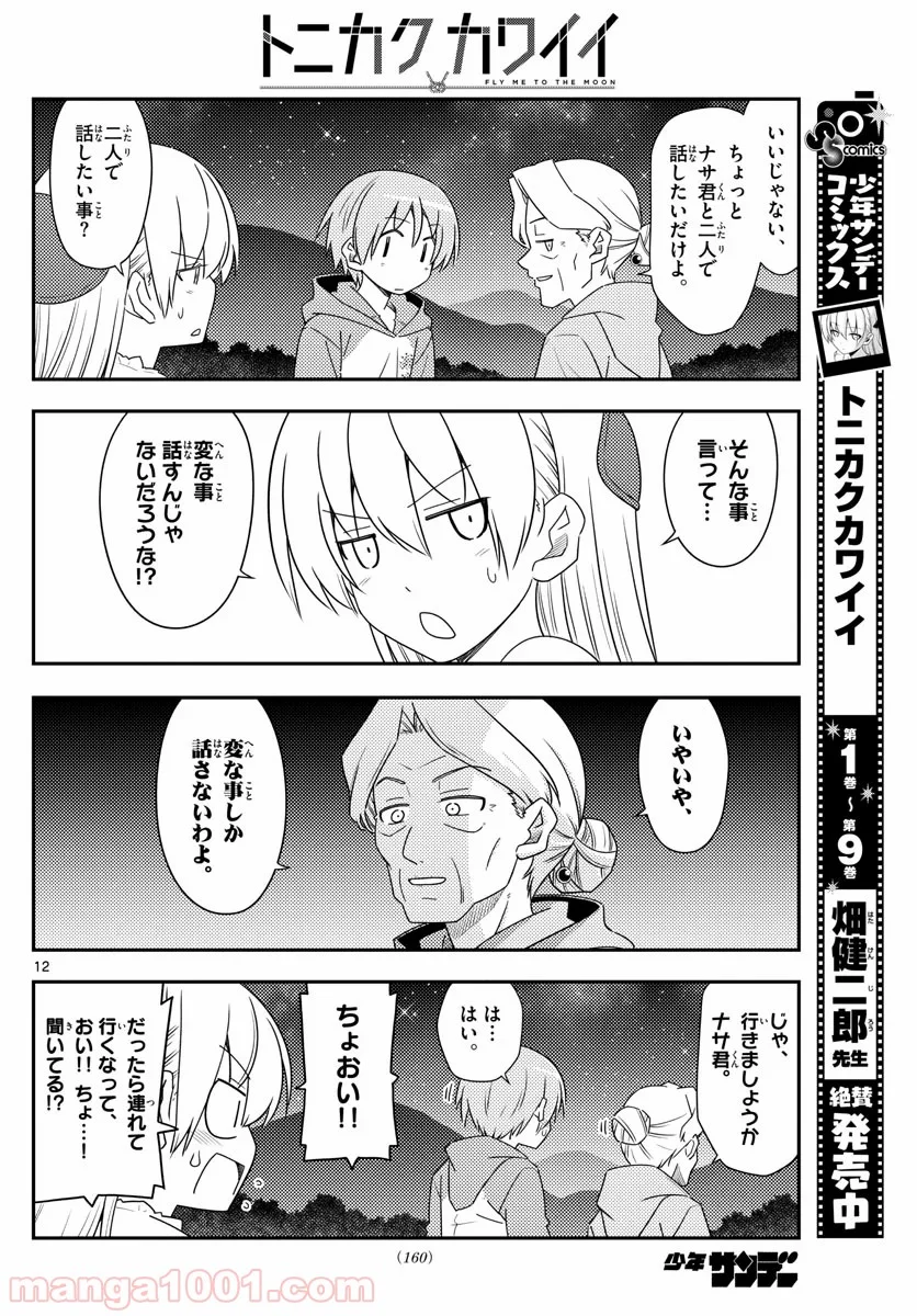 トニカクカワイイ 第101話 - Page 12