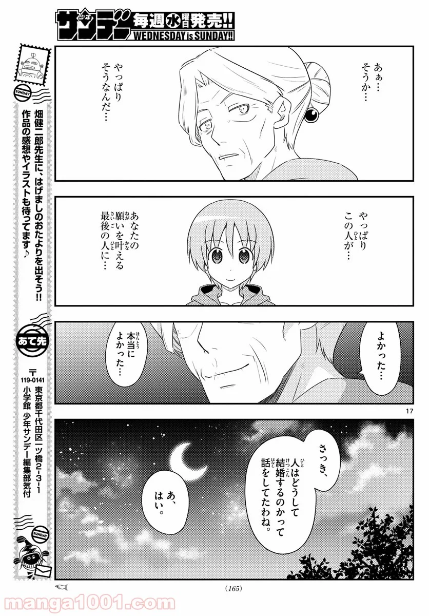 トニカクカワイイ 第101話 - Page 17