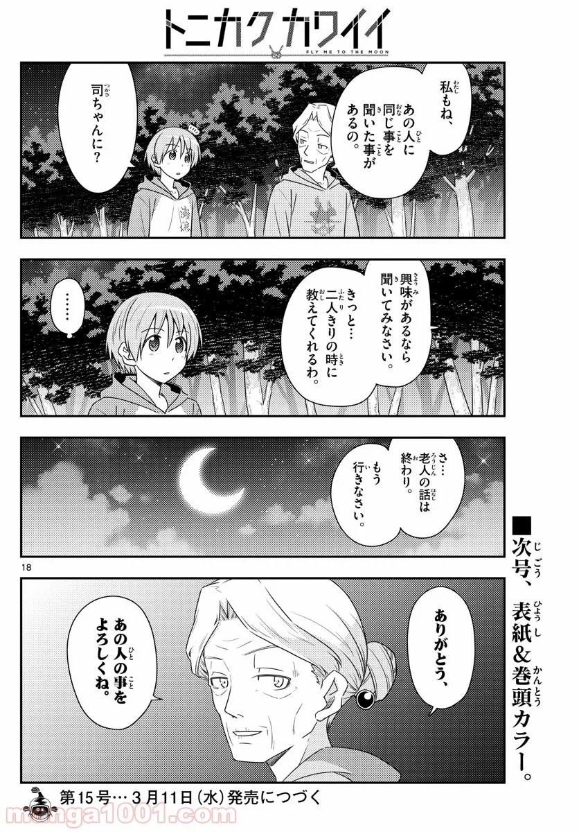 トニカクカワイイ 第101話 - Page 18