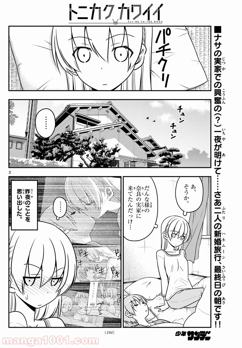 トニカクカワイイ 第29話 - Page 2