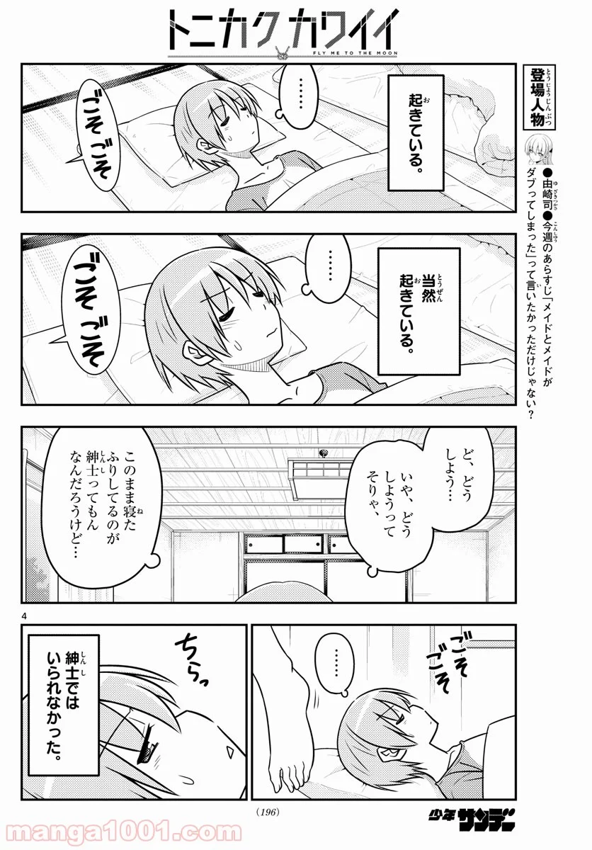 トニカクカワイイ 第29話 - Page 4