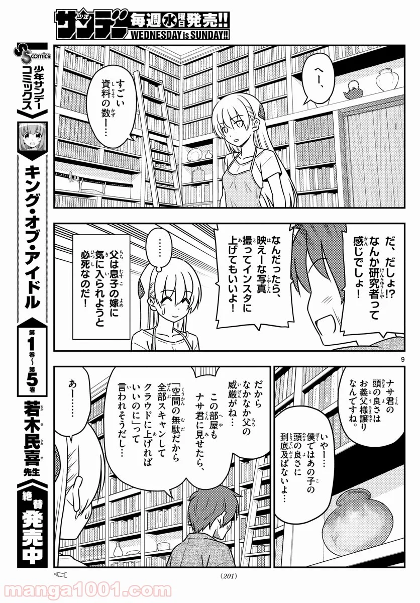 トニカクカワイイ 第29話 - Page 9