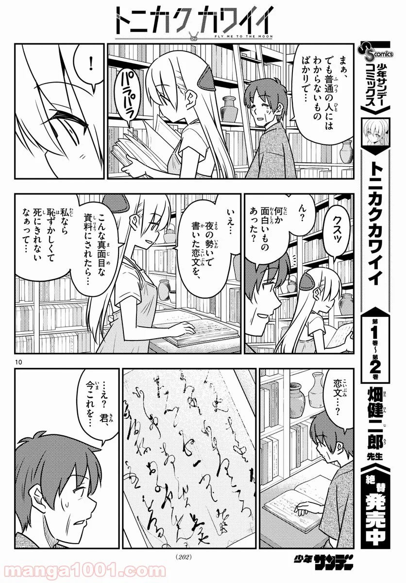 トニカクカワイイ 第29話 - Page 10