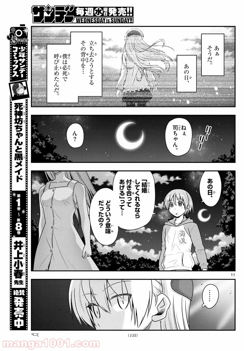 トニカクカワイイ 第99話 - Page 11