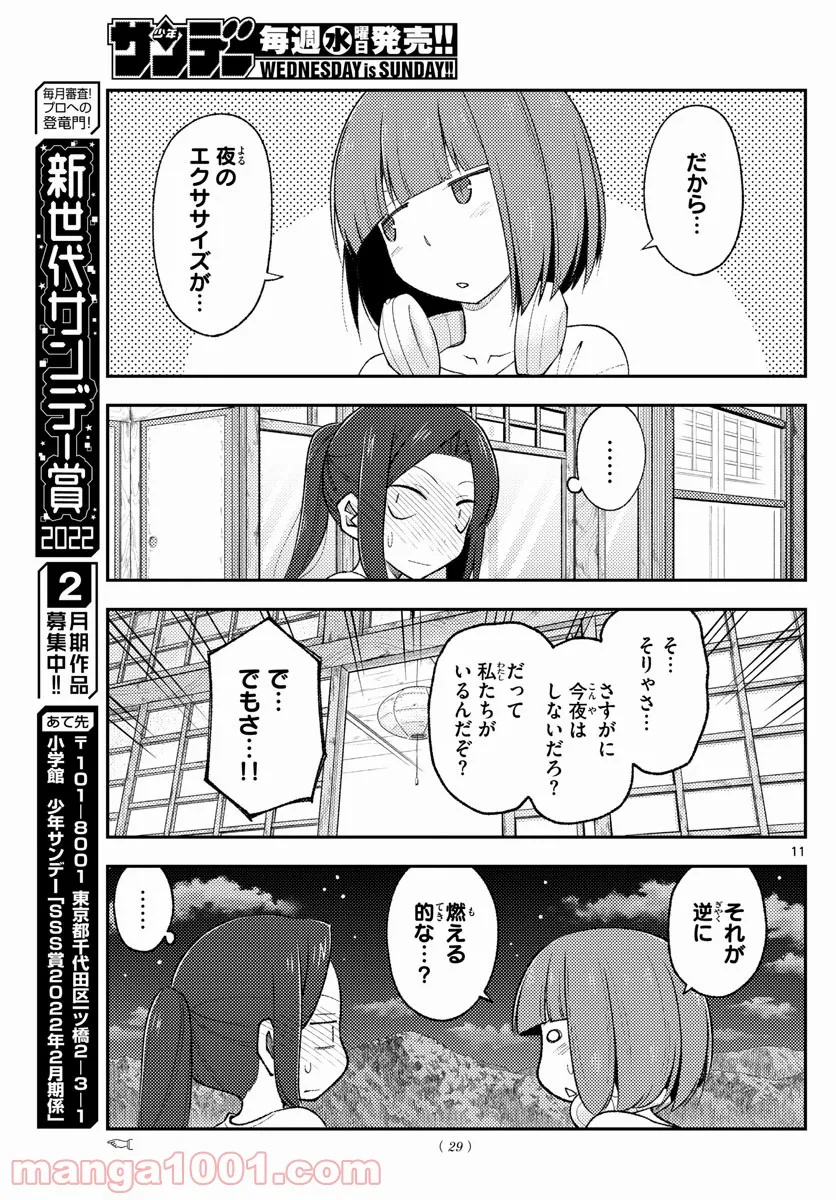 トニカクカワイイ 第180話 - Page 11