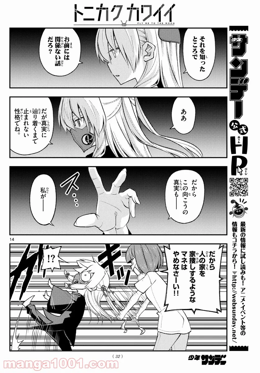 トニカクカワイイ 第180話 - Page 14