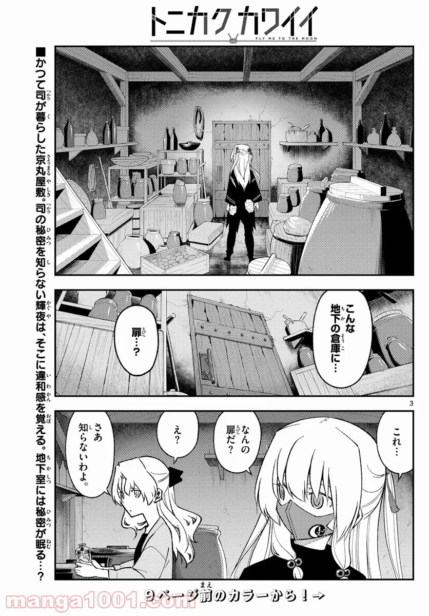 トニカクカワイイ 第180話 - Page 3