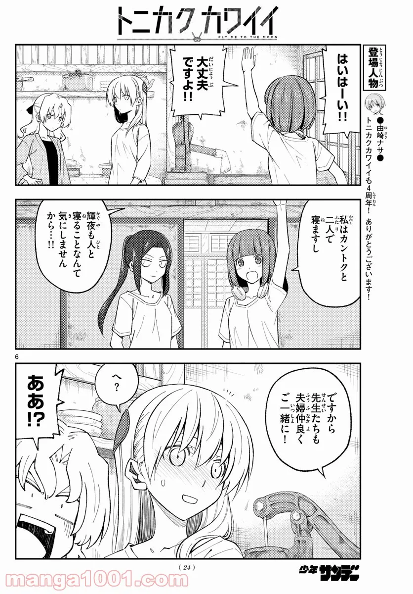 トニカクカワイイ 第180話 - Page 6