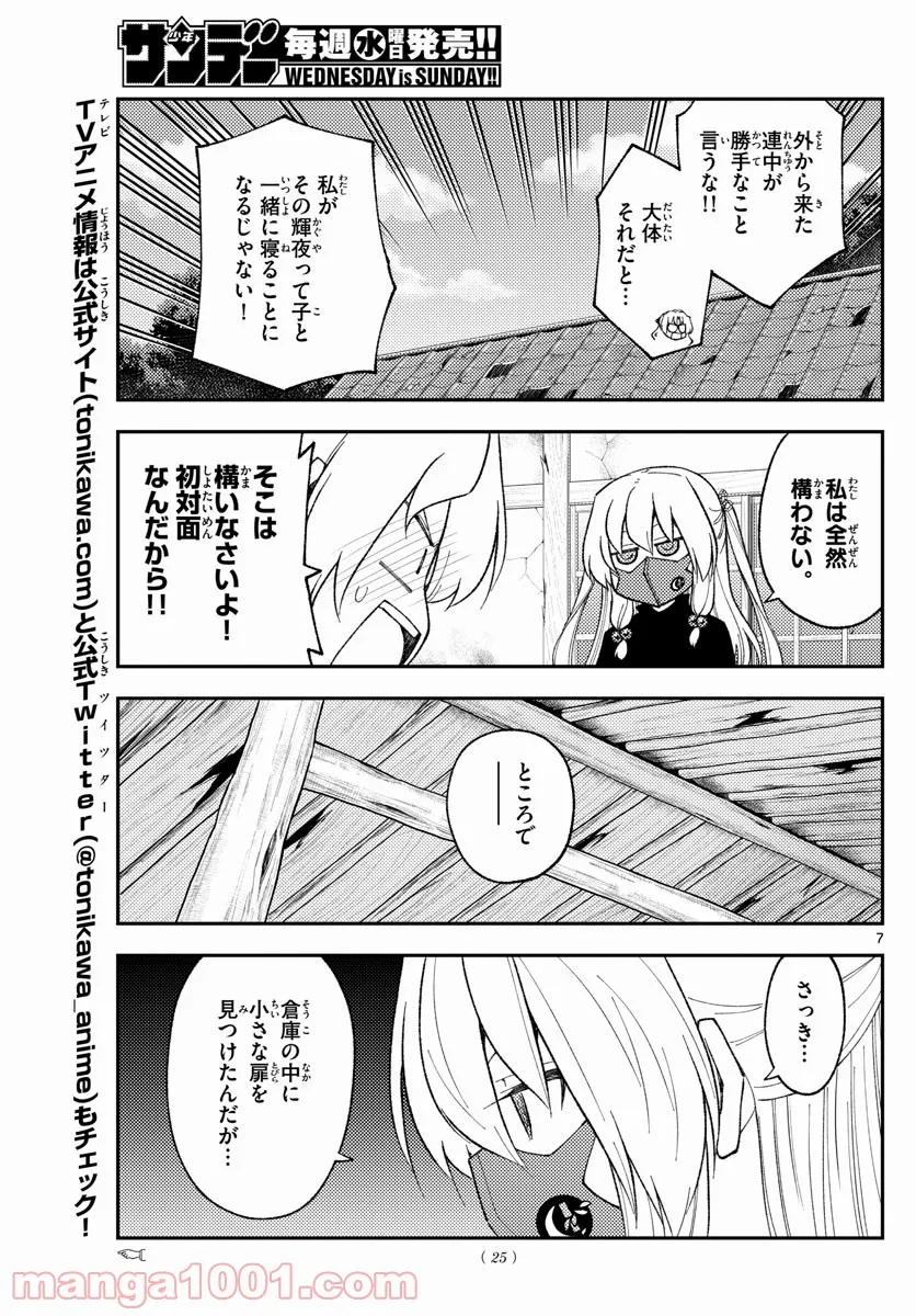 トニカクカワイイ 第180話 - Page 7