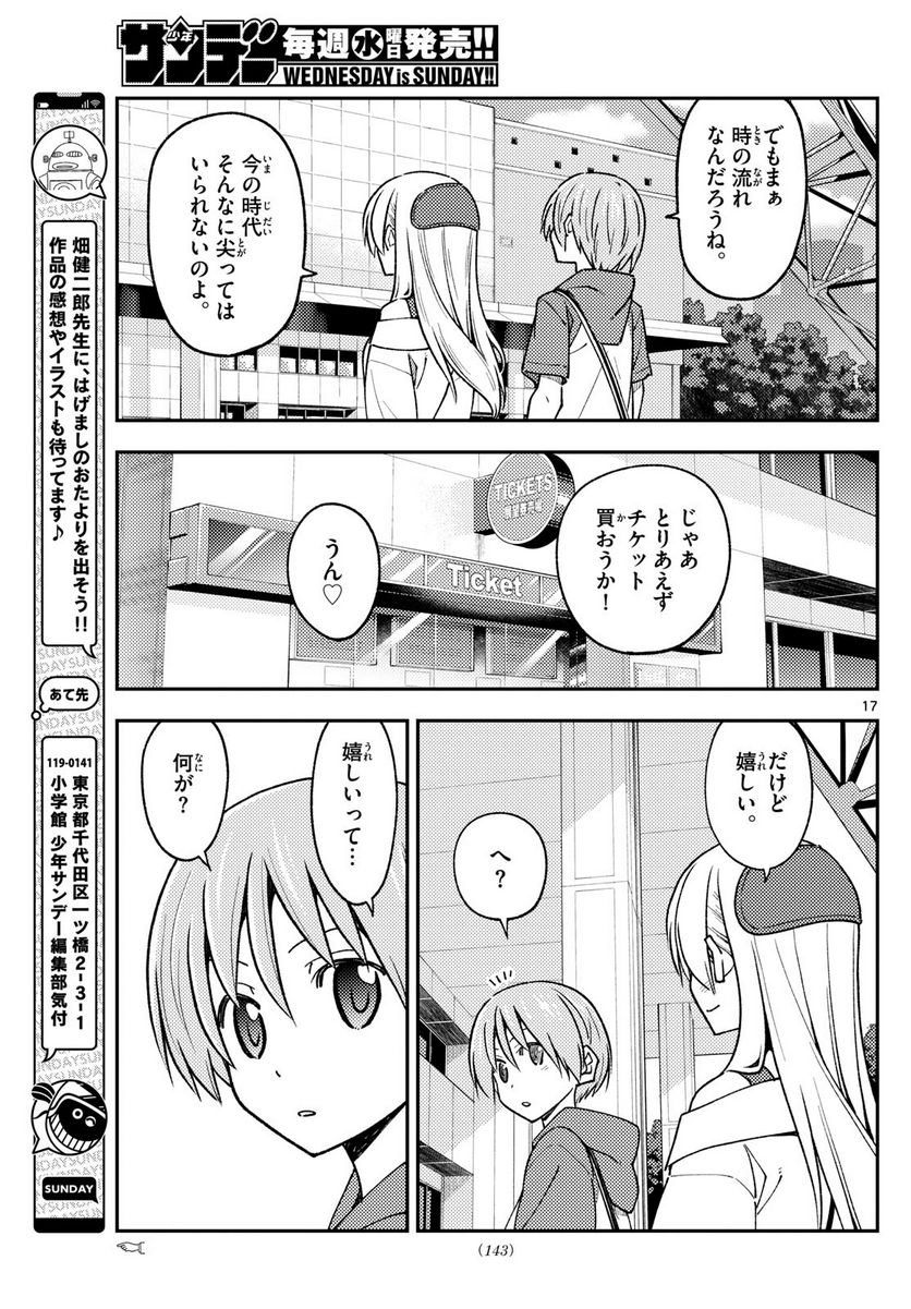 トニカクカワイイ 第237話 - Page 17