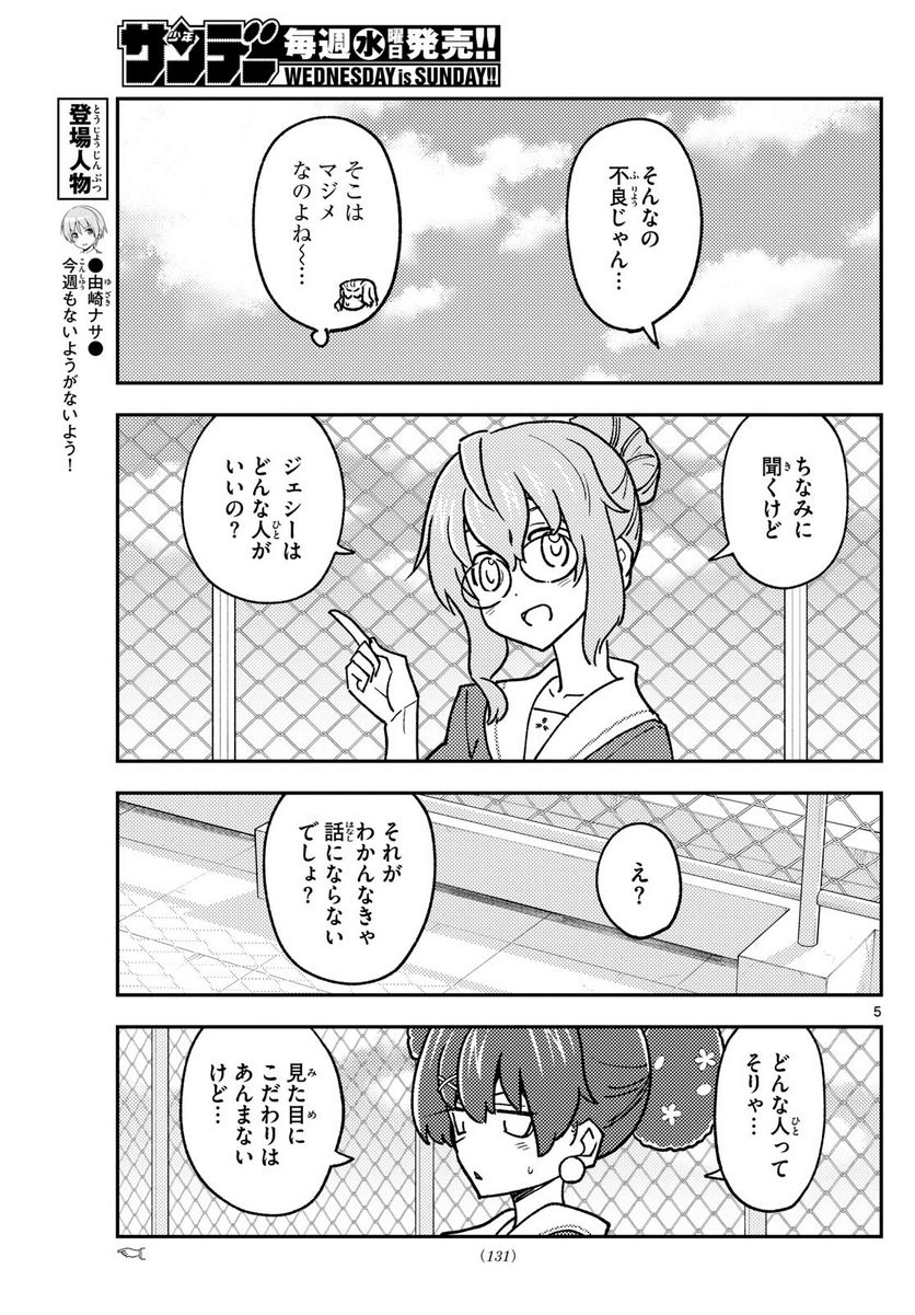 トニカクカワイイ 第237話 - Page 5