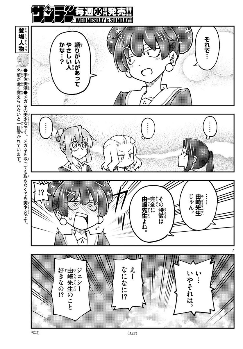 トニカクカワイイ 第237話 - Page 7