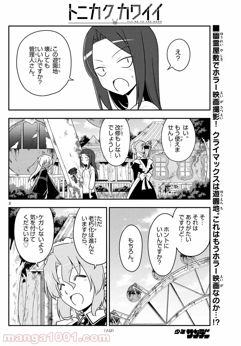 トニカクカワイイ - 第130話 - Page 2