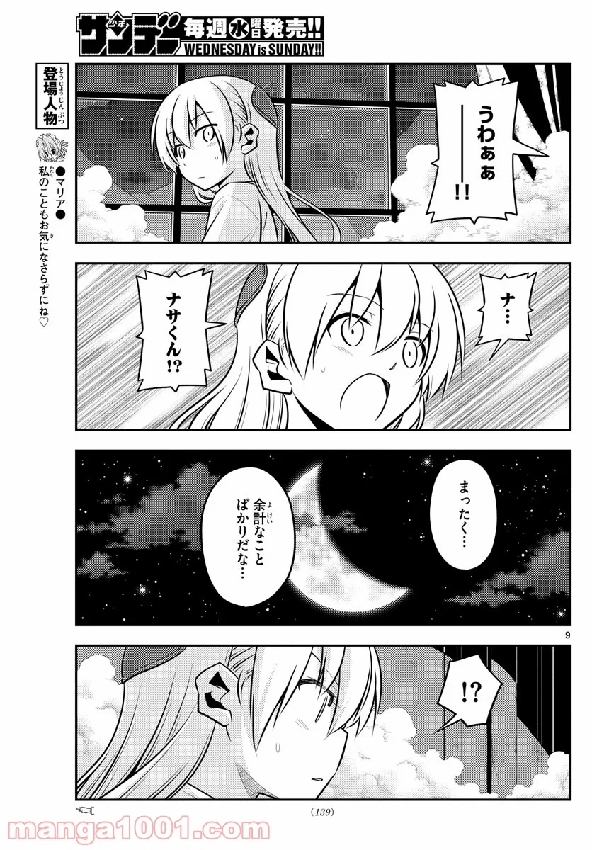 トニカクカワイイ 第130話 - Page 9