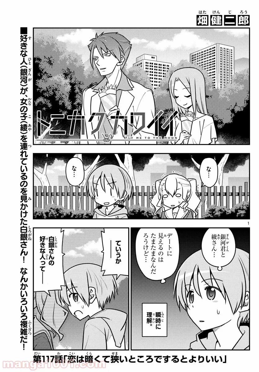 トニカクカワイイ 第117話 - Page 1