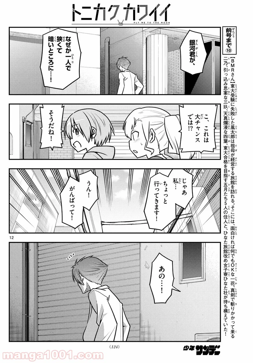 トニカクカワイイ 第117話 - Page 12