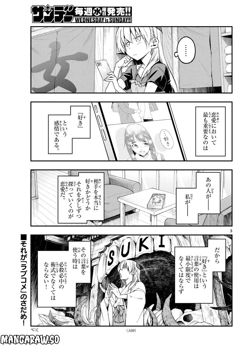 トニカクカワイイ 第220話 - Page 3