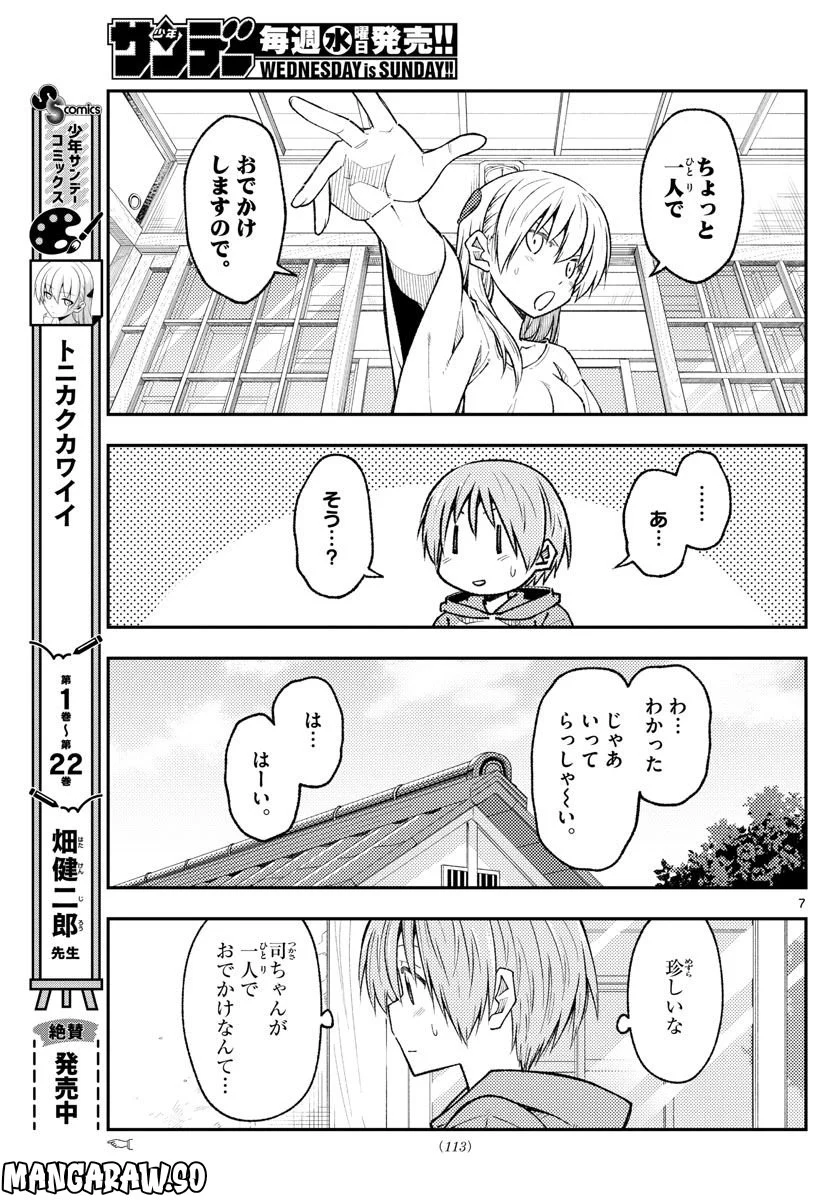 トニカクカワイイ 第220話 - Page 7