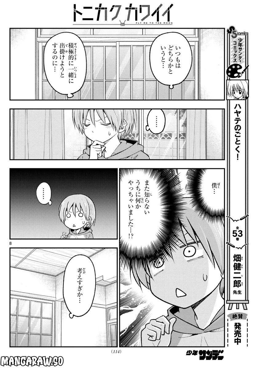 トニカクカワイイ 第220話 - Page 8