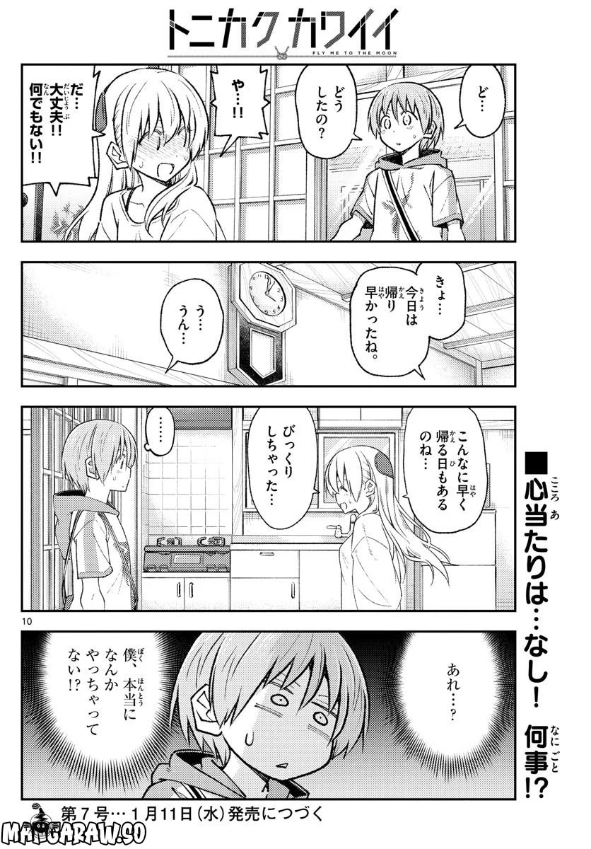 トニカクカワイイ 第220話 - Page 10