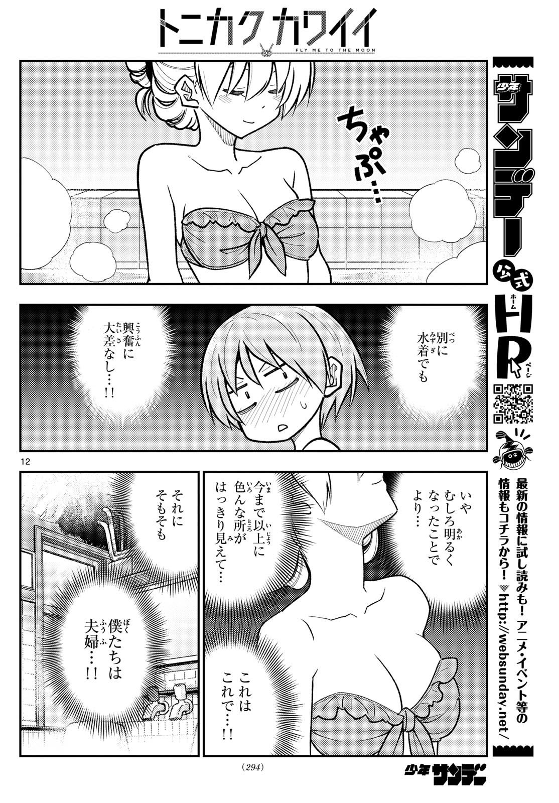 トニカクカワイイ 第284話 - Page 12