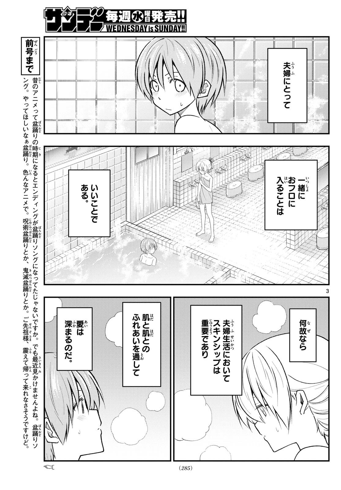 トニカクカワイイ 第284話 - Page 3