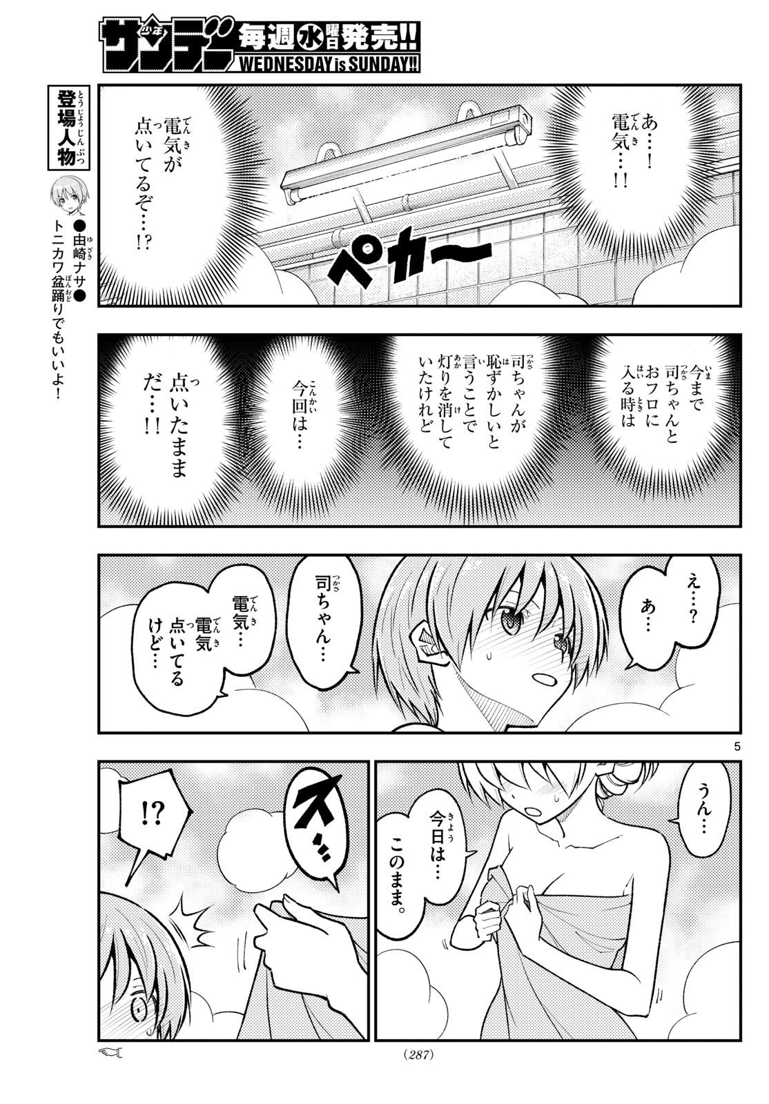 トニカクカワイイ 第284話 - Page 5