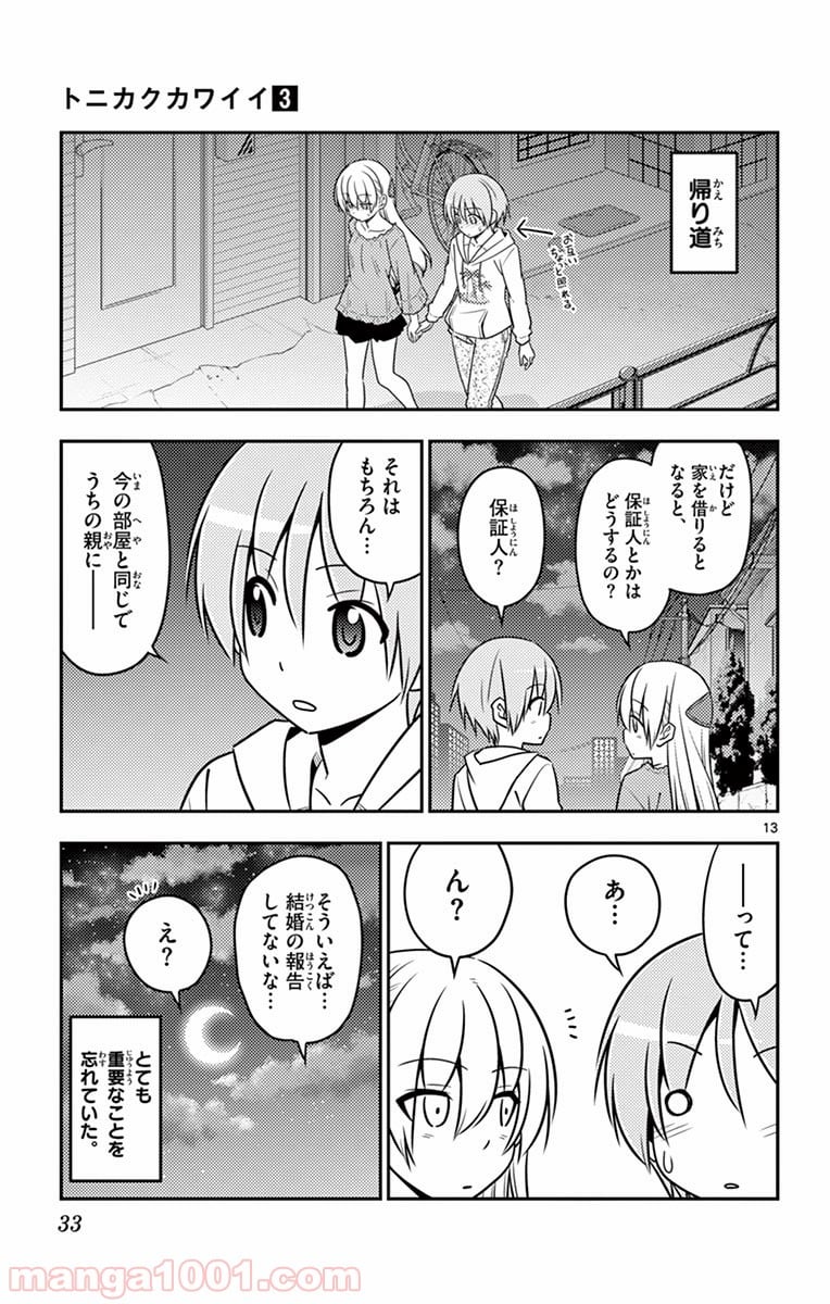 トニカクカワイイ 第20話 - Page 13