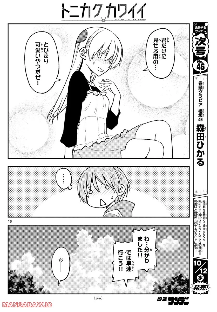 トニカクカワイイ 第209話 - Page 16