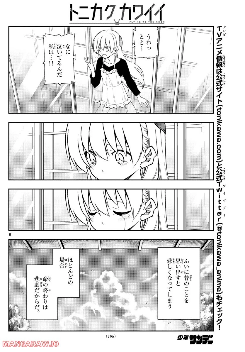 トニカクカワイイ 第209話 - Page 6