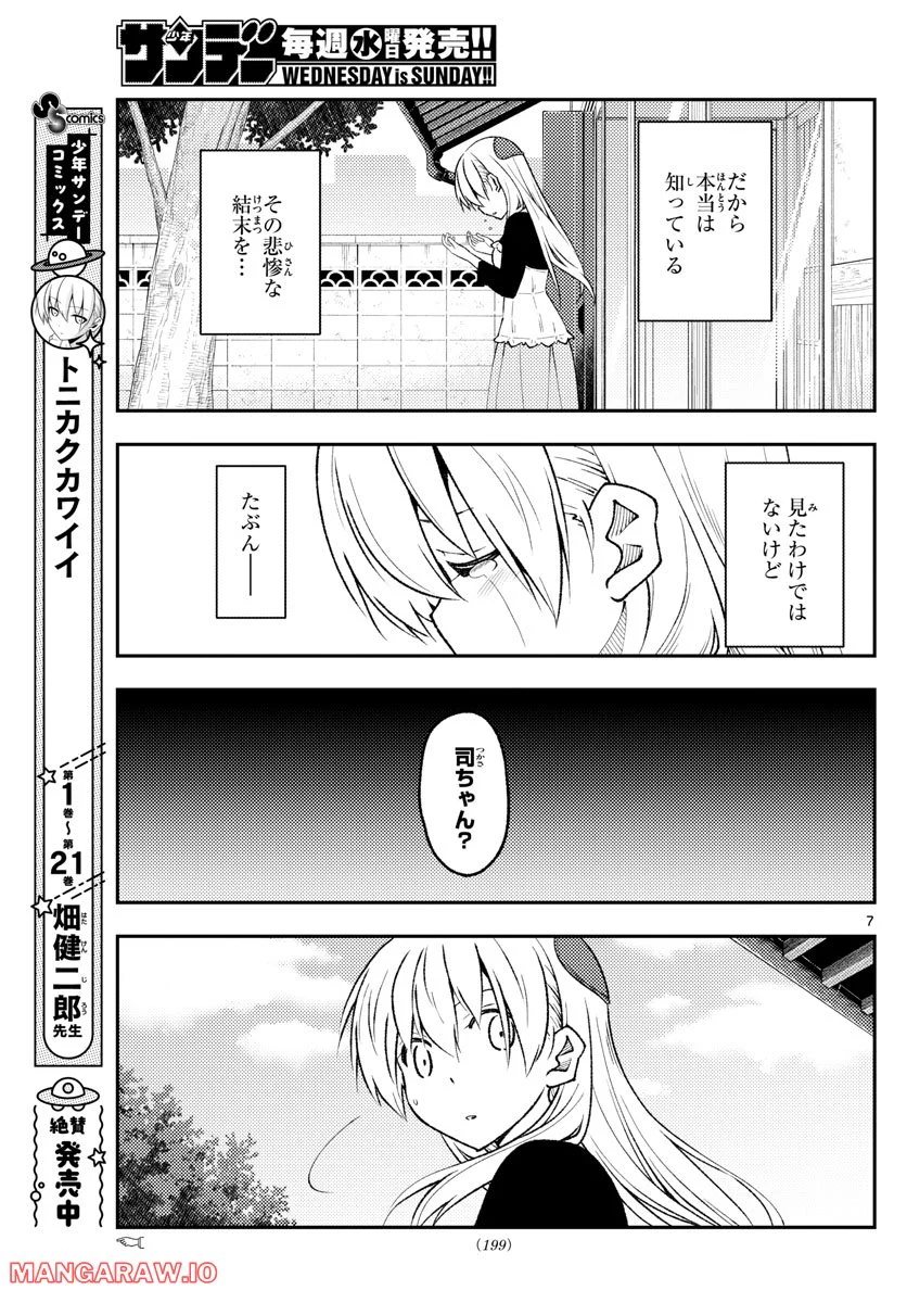 トニカクカワイイ 第209話 - Page 7