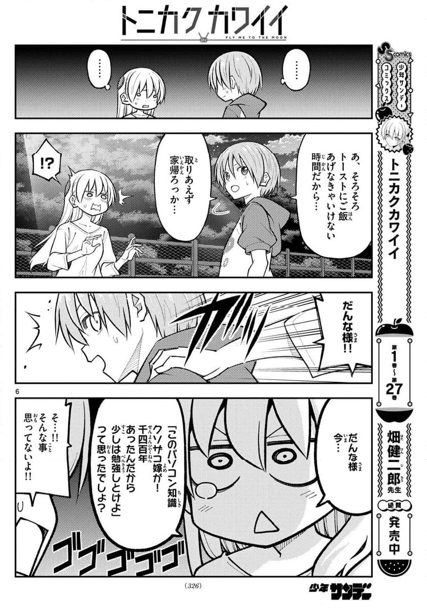 トニカクカワイイ 第270話 - Page 9