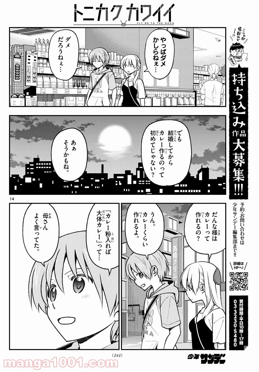 トニカクカワイイ 第159話 - Page 12