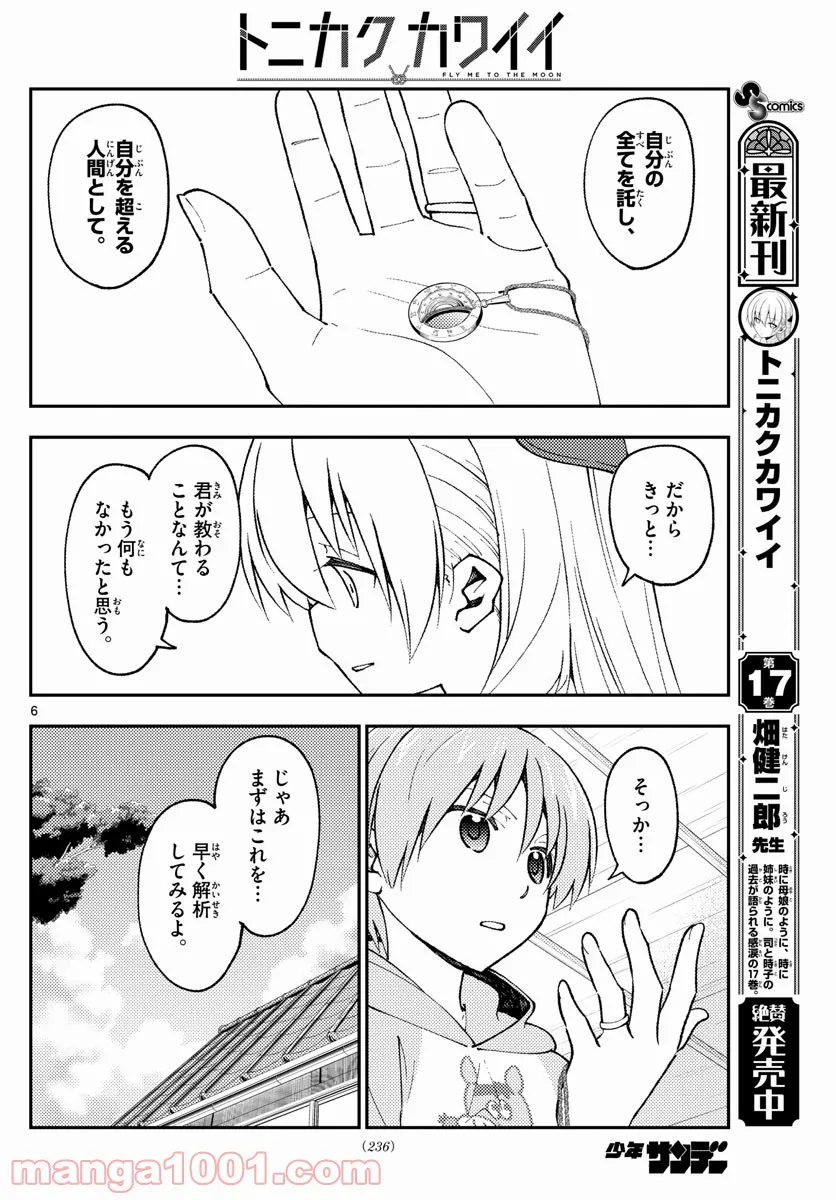 トニカクカワイイ 第159話 - Page 4